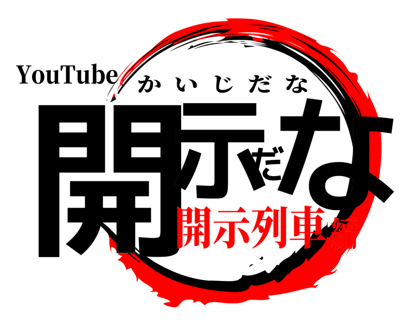 YouTube 開示だな かいじだな 開示列車編