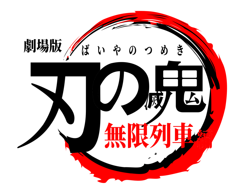 劇場版 刃の滅鬼 ばいやのつめき 無限列車編