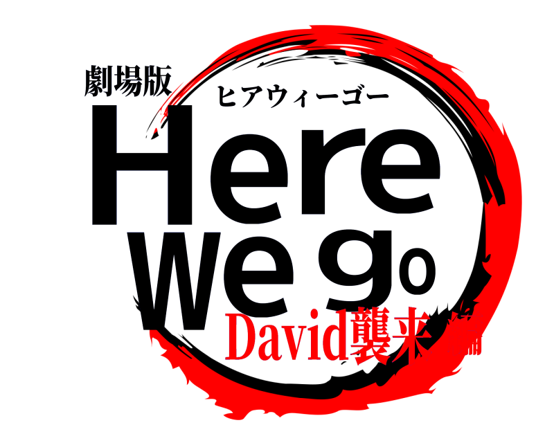 劇場版 Here wego ヒアウィーゴー David襲来編