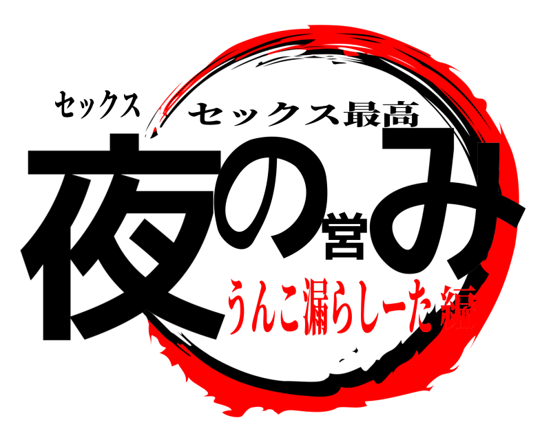 セックス 夜の営み セックス最高 うんこ漏らしーた編