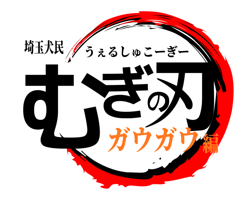 埼玉犬民 むぎの刃 うぇるしゅこーぎー ガウガウ編