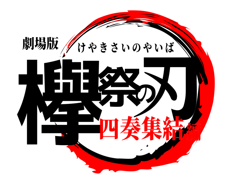 劇場版 欅祭の刃 けやきさいのやいば 四奏集結編