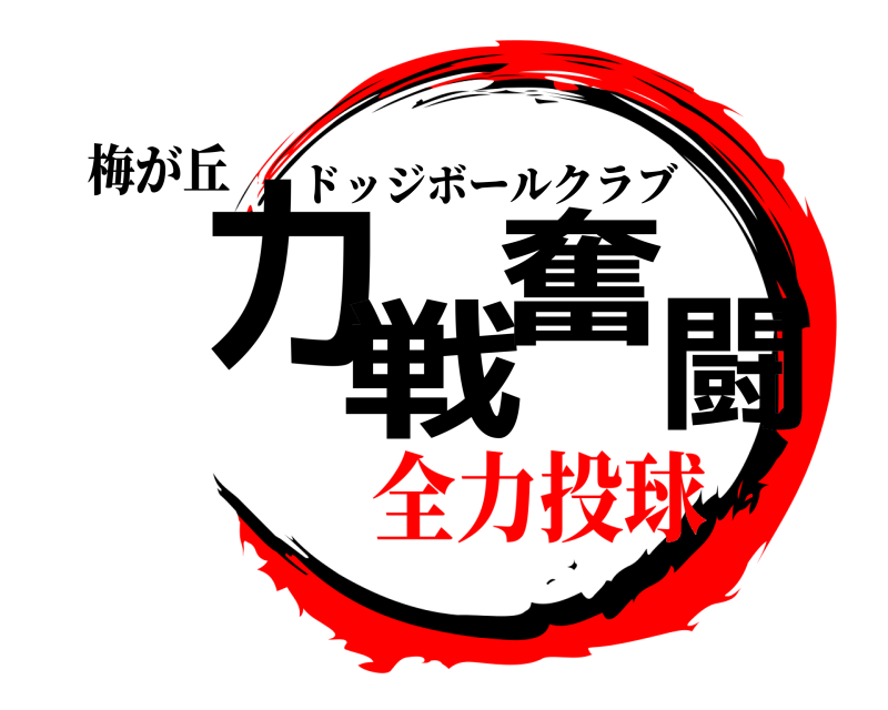 梅が丘 力戦奮闘 ドッジボールクラブ 全力投球