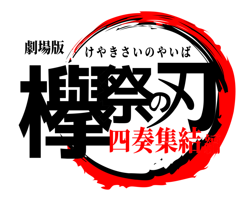 劇場版 欅祭の刃 けやきさいのやいば 四奏集結編