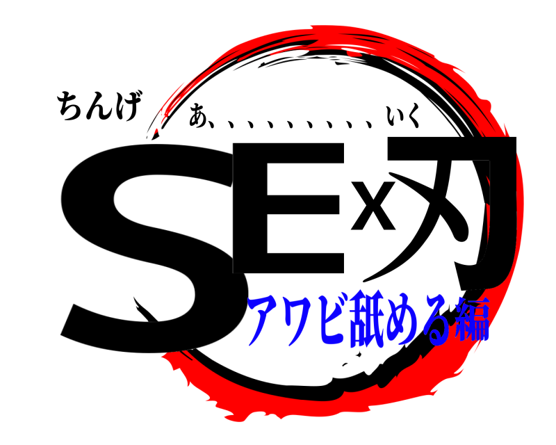 ちんげ SEX刃 あ、、、、、、、、、いく アワビ舐める編