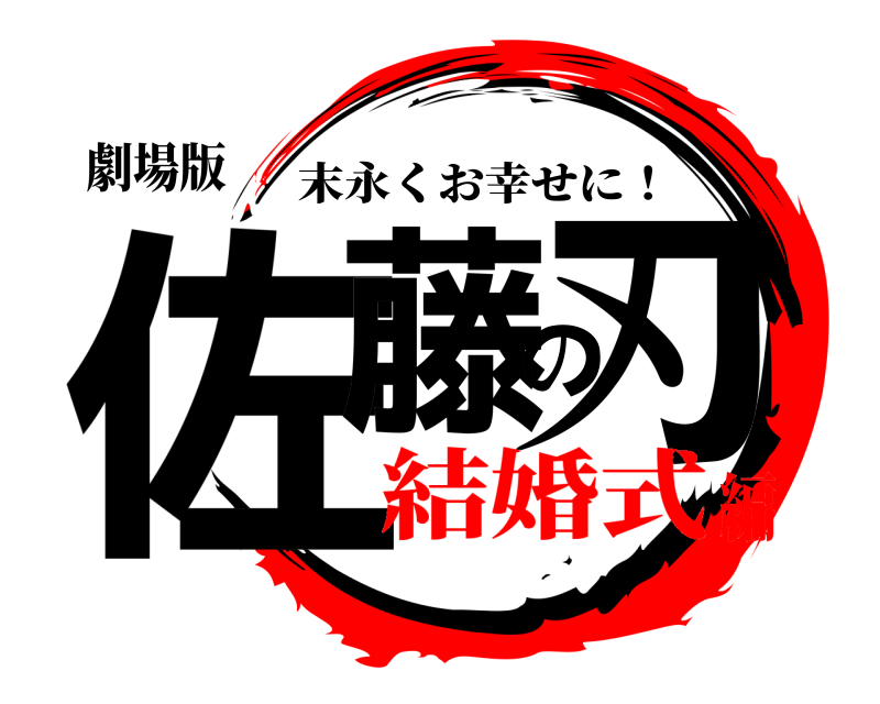 劇場版 佐藤の刃 末永くお幸せに！ 結婚式編