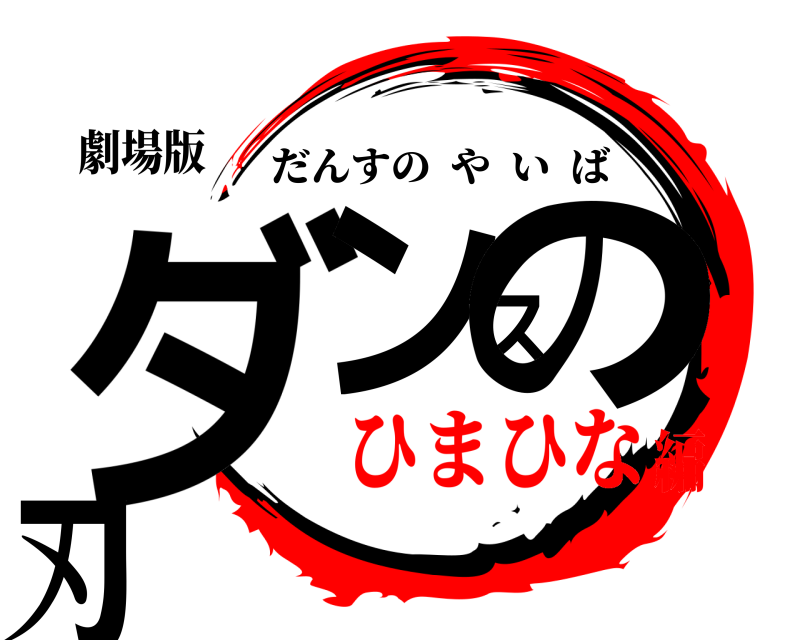 劇場版 ダンスの刃 だんすのやいば ひまひな編