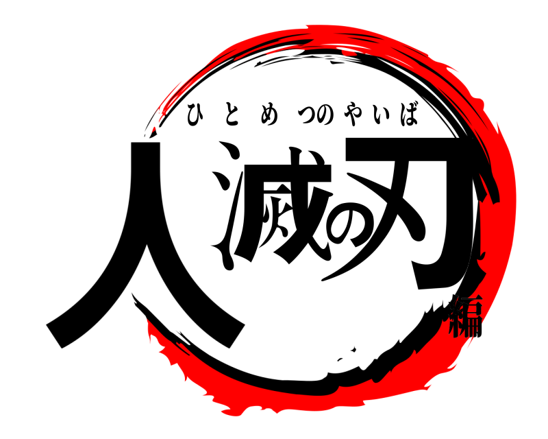  人滅の刃 ひとめつのやいば 編