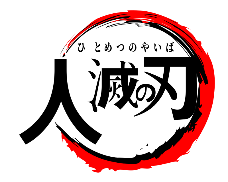  人滅の刃 ひとめつのやいば 