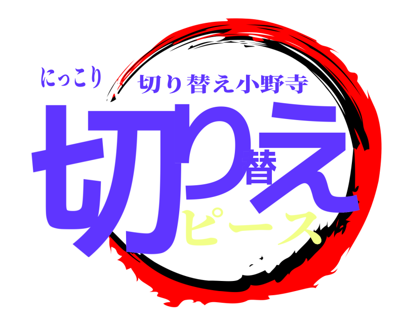 にっこり 切り替え 切り替え小野寺 ピース