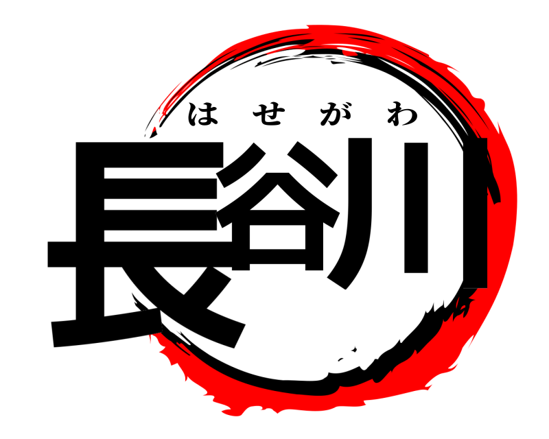  長谷 川 はせがわ 