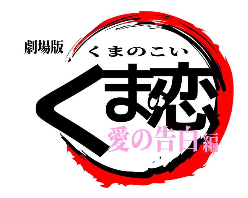 劇場版 くまの恋 くまのこい 愛の告白編