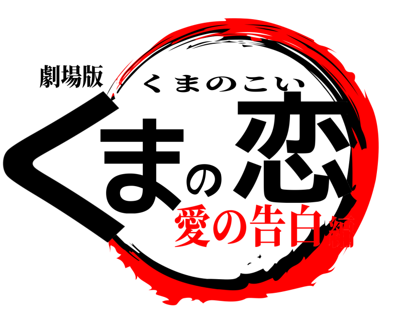 劇場版 くまの恋 くまのこい 愛の告白編