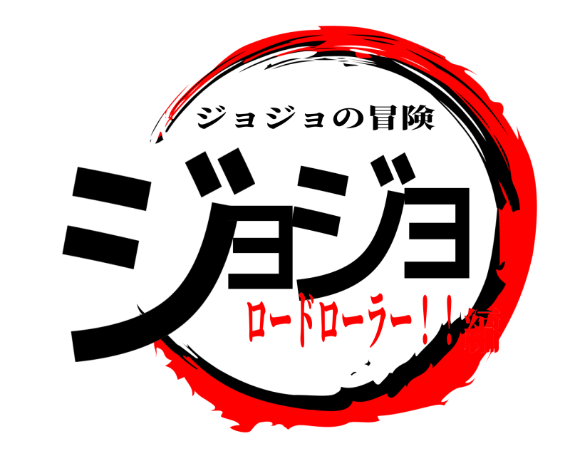  ジョジョ ジョジョの冒険 ロードローラー！！編