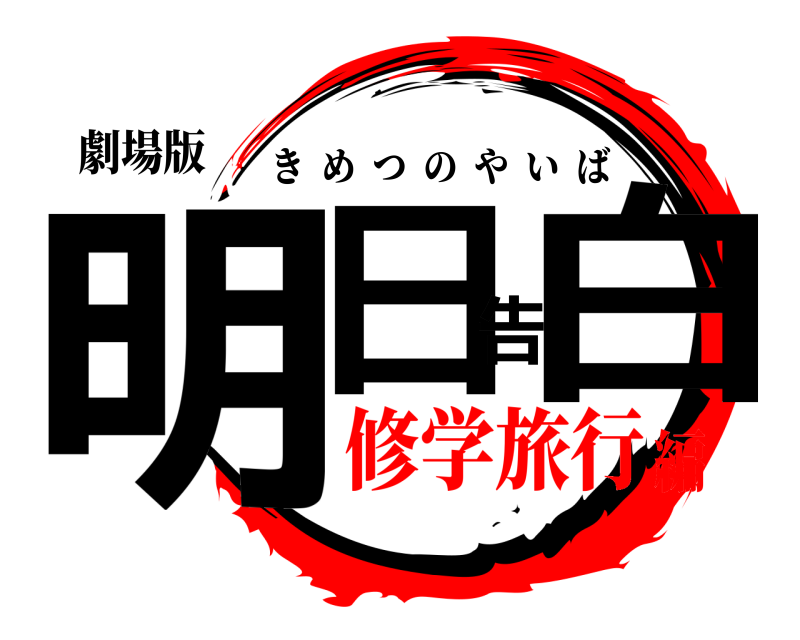 劇場版 明日告白 きめつのやいば 修学旅行編