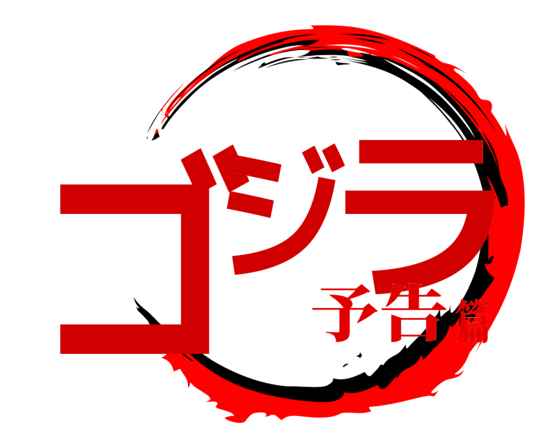  ゴジ ラ  予告篇