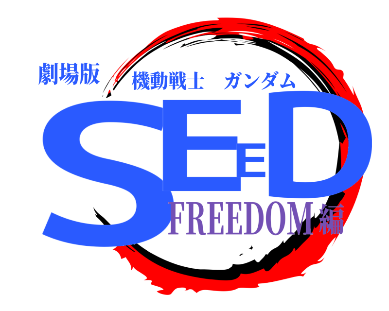 劇場版 SEED 機動戦士ガンダム FREEDOM編