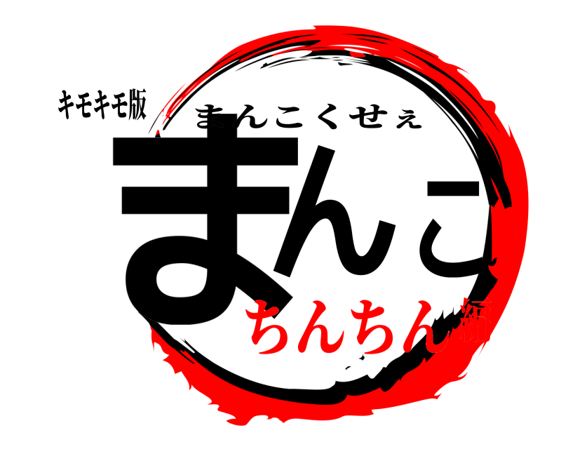 キモキモ版 まんこ まんこくせぇ ちんちん編