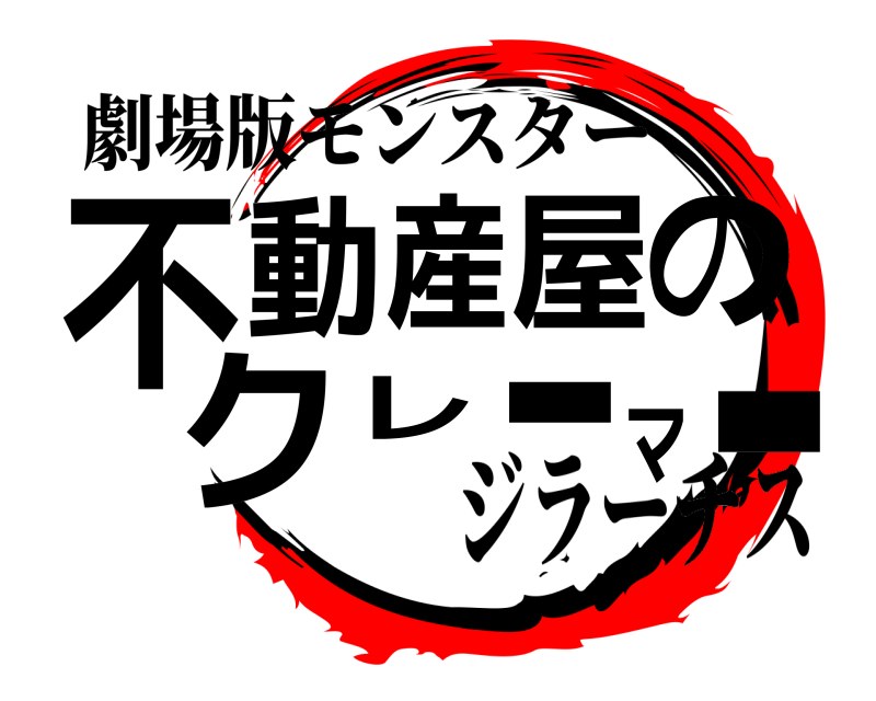 劇場版モンスター 不ー動産屋のクレーマ ジラーチス 