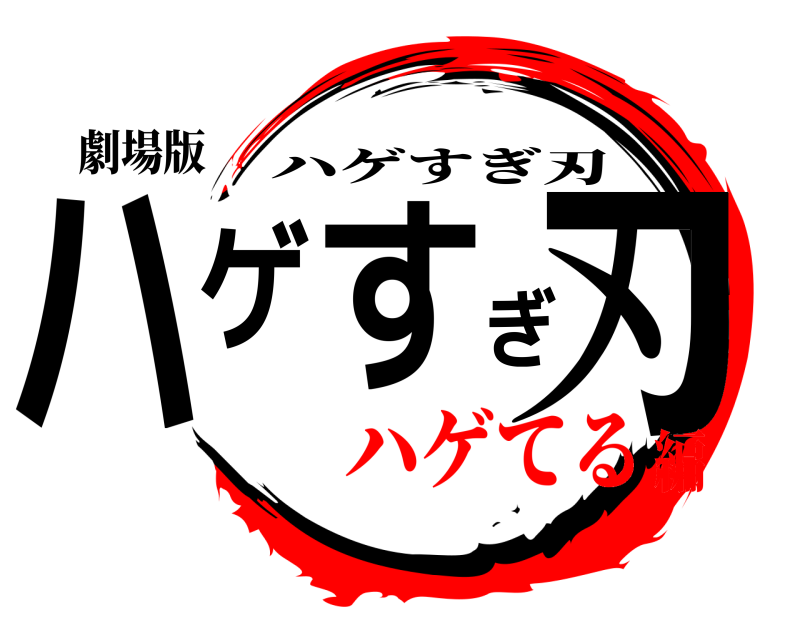 劇場版 ハゲすぎ刃 ハゲすぎ刃 ハゲてる編