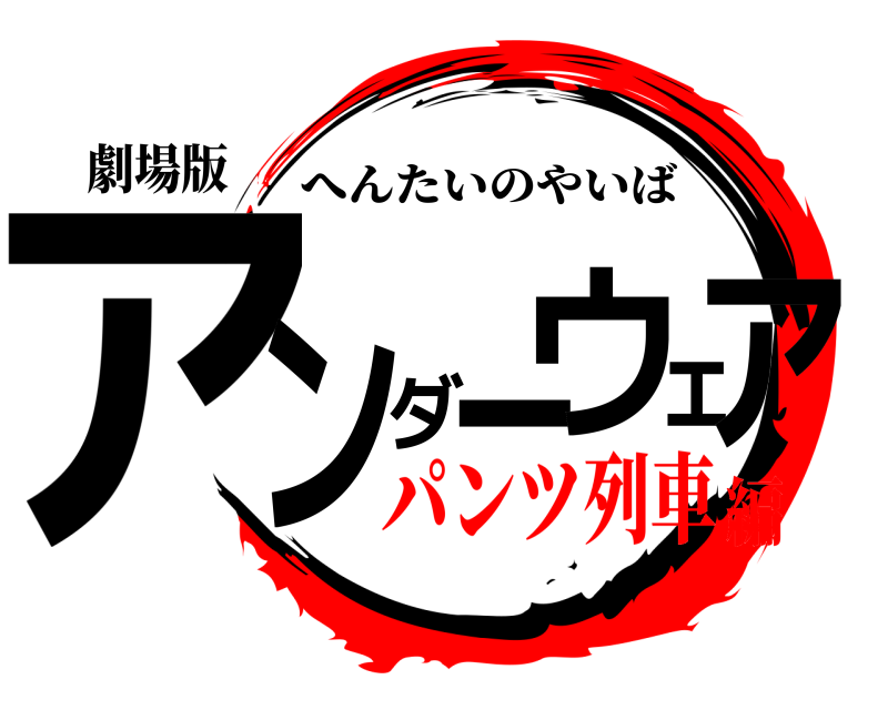 劇場版 アンダーウェア へんたいのやいば パンツ列車編