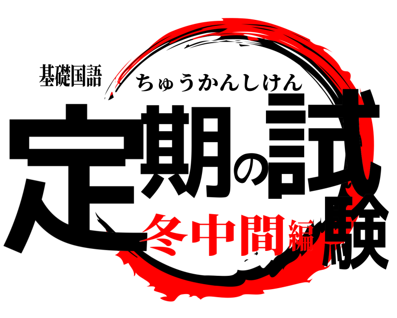 基礎国語 定期の試験 ちゅうかんしけん 冬中間編