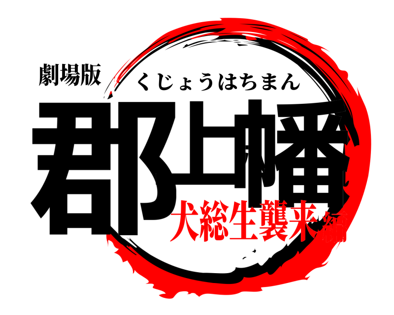劇場版 郡上八幡 くじょうはちまん 犬総生襲来編