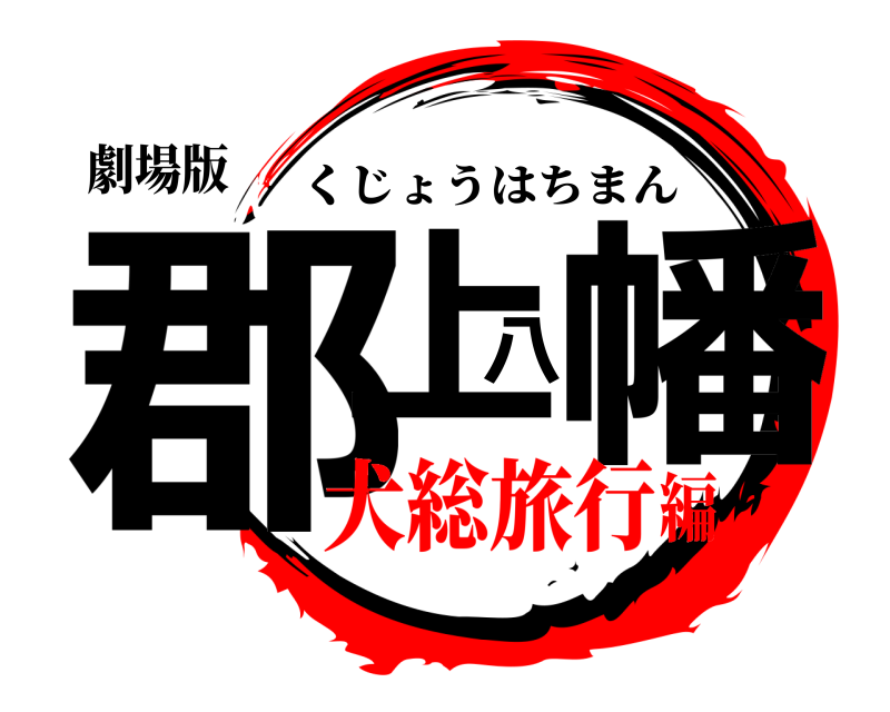 劇場版 郡上八幡 くじょうはちまん 犬総旅行編