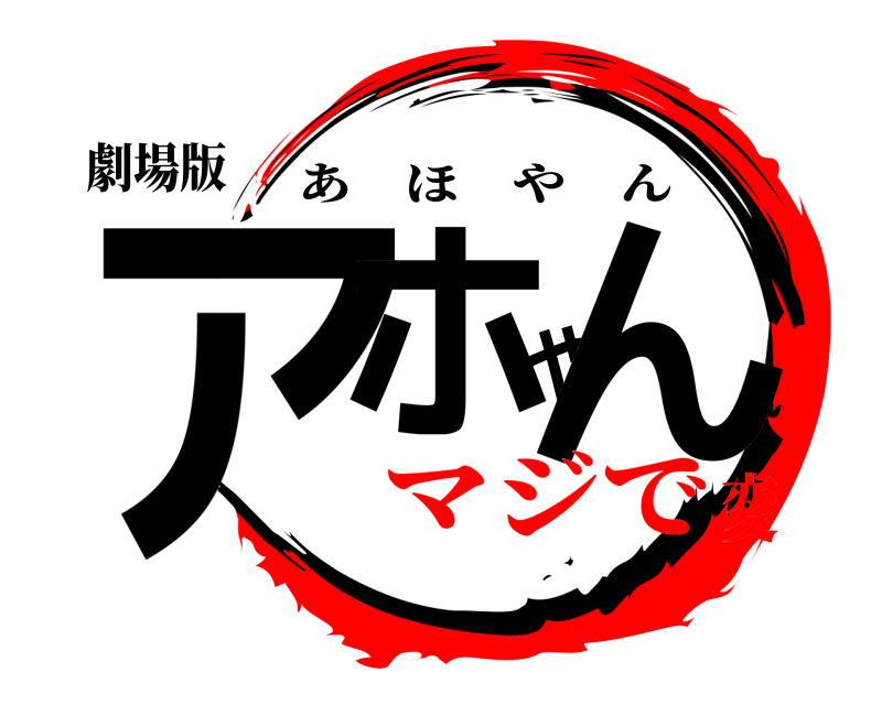 劇場版 アホやん あほやん マジで変