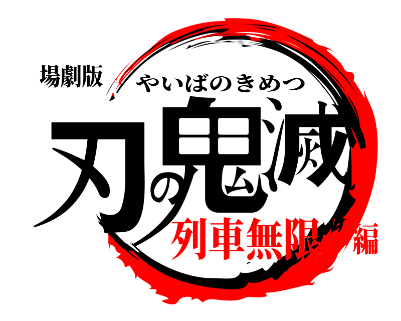 場劇版 鬼滅の刃 やいばのきめつ 列車無限編