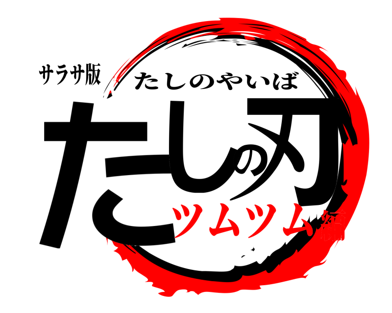 サラサ版 たしの刃 たしのやいば ツムツム編
