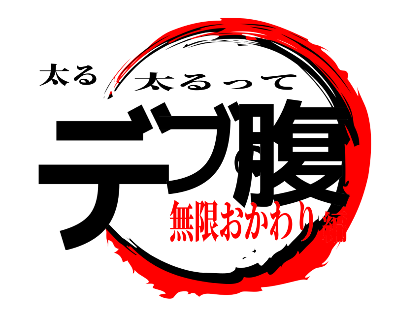太る デブの腹 太るって 無限おかわり編