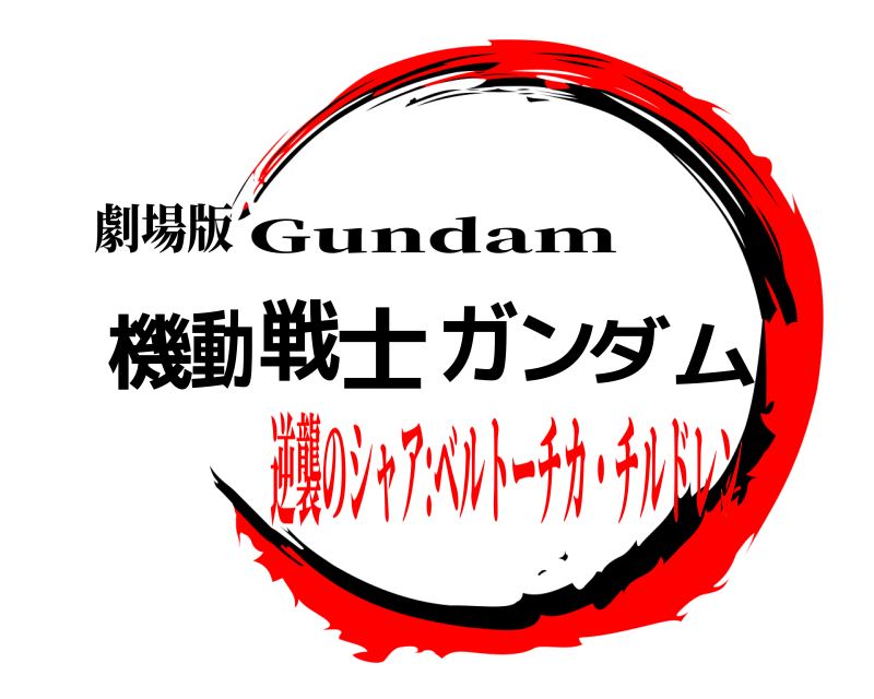 劇場版 機動戦士ガンダム Gundam 逆襲のシャア:ベルトーチカ・チルドレン