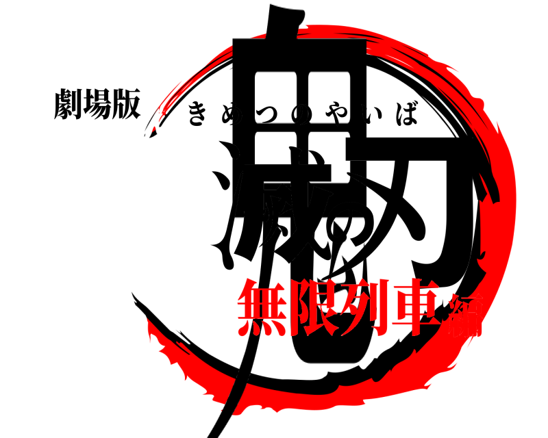 劇場版 鬼滅の刃 きめつのやいば 無限列車編