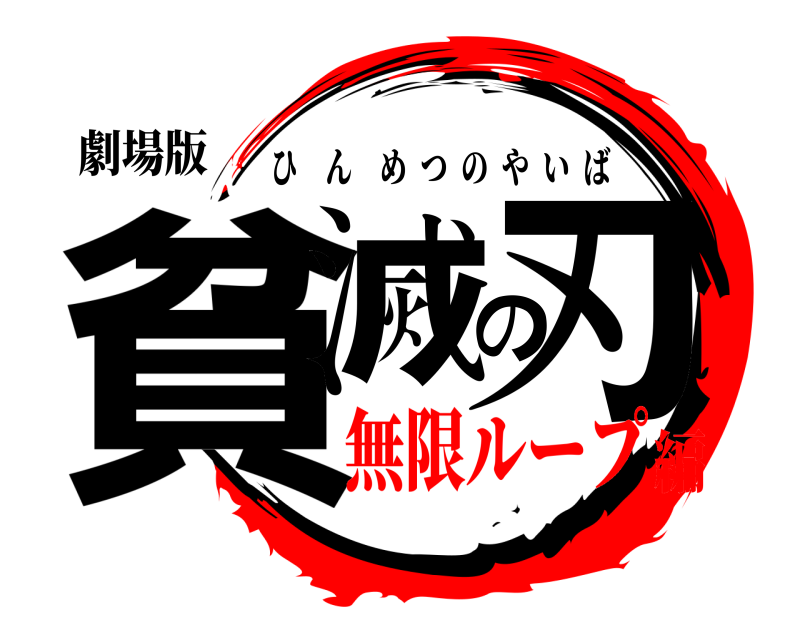 劇場版 貧滅の刃 ひんめつのやいば 無限ループ編
