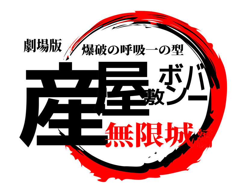 劇場版 産屋敷ボンバー 爆破の呼吸一の型 無限城編