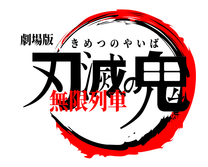 劇場版 鬼滅の刃 きめつのやいば 無限列車編