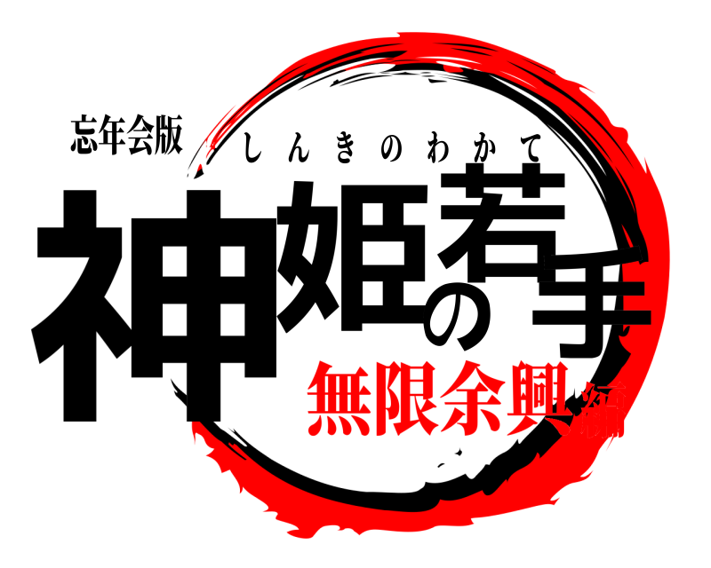 忘年会版 神姫の若手 しんきのわかて 無限余興編