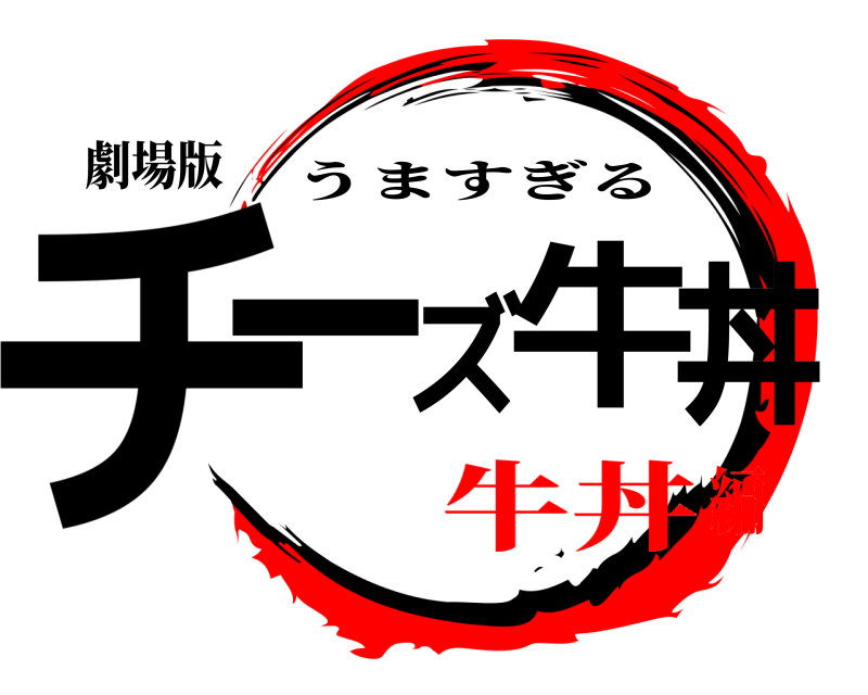 劇場版 チーズ牛丼 うますぎる 牛丼編
