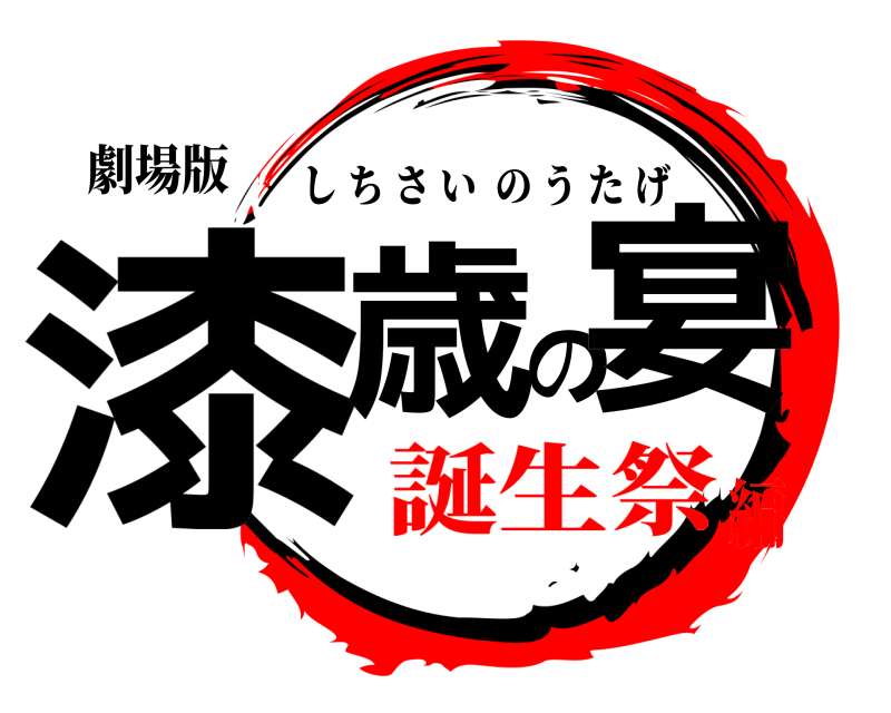 劇場版 漆歳の宴 しちさいのうたげ 誕生祭編