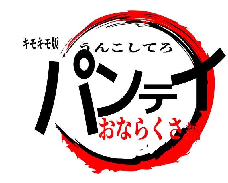 キモキモ版 パンティ うんこしてろ おならくさ編