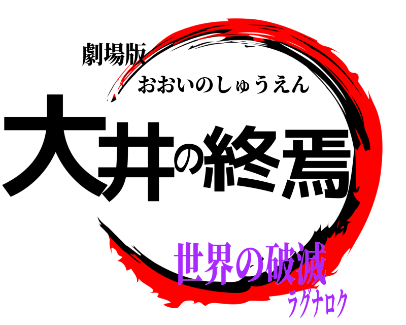 劇場版 大井の終焉 おおいのしゅうえん 世界の破滅ラグナロク