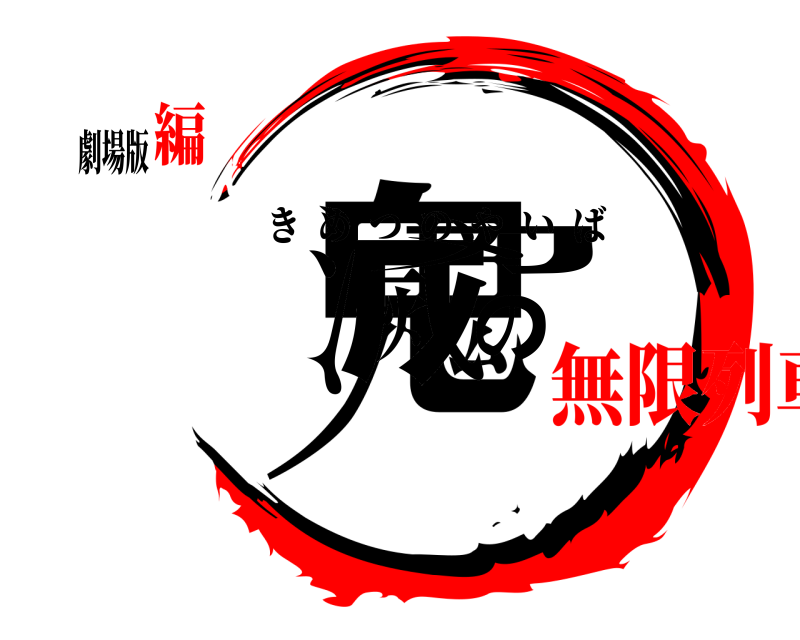 劇場版 鬼滅の刃 きめつのやいば 無限列車編