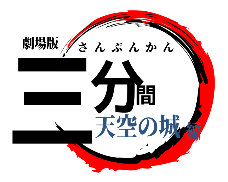 劇場版 三分間 さんぷんかん 天空の城編