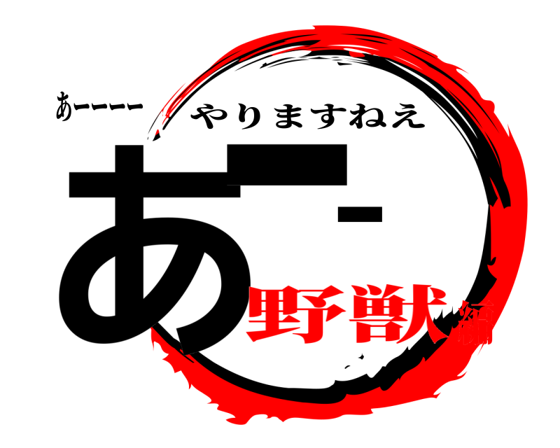 あーーーー あーー やりますねえ 野獣編