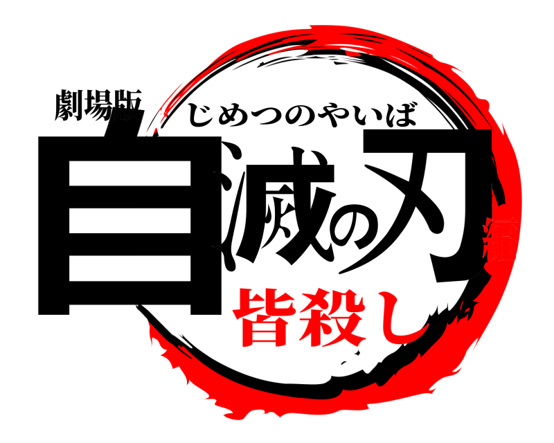 劇場版 自滅の刃 じめつのやいば 皆殺し編