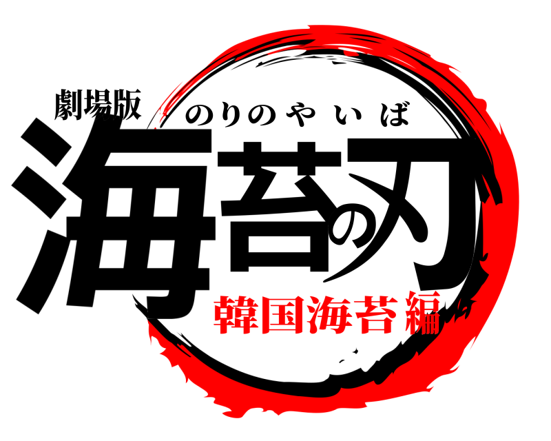 劇場版 海苔の刃 のりのやいば 韓国海苔編