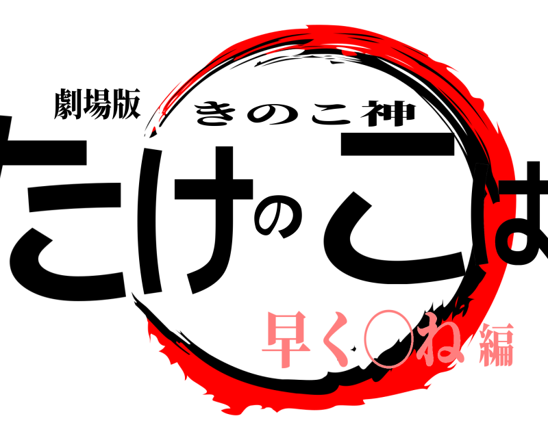 劇場版 たけのこは きのこ神 早く◯ね編