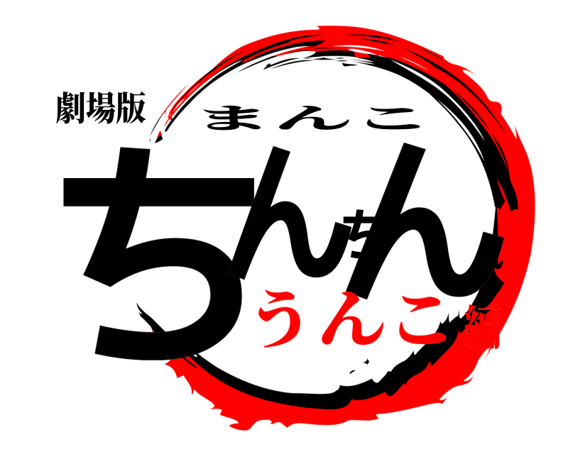 劇場版 ちんちん まんこ うんこ編