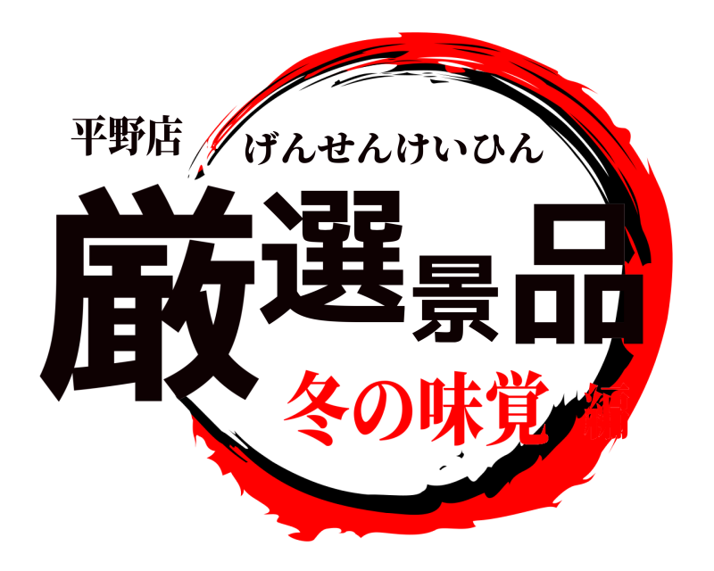 平野店 厳選景品 げんせんけいひん 冬の味覚編